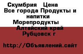 Скумбрия › Цена ­ 53 - Все города Продукты и напитки » Морепродукты   . Алтайский край,Рубцовск г.